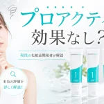 プロアクティブ 効果なし